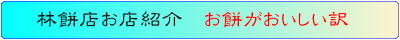 林　餅店　お餅がおいしい訳